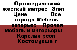 Ортопедический жесткий матрас «Элит» › Цена ­ 10 557 - Все города Мебель, интерьер » Прочая мебель и интерьеры   . Карелия респ.,Костомукша г.